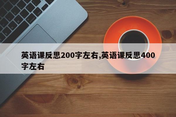 英语课反思200字左右,英语课反思400字左右