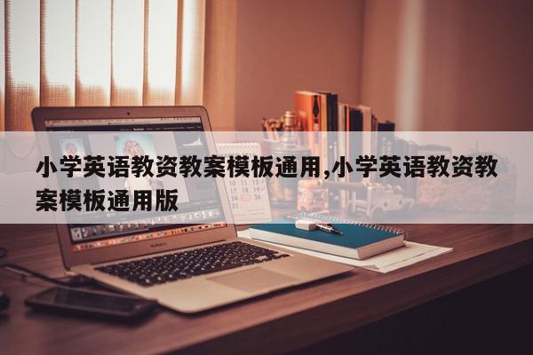 小学英语教资教案模板通用,小学英语教资教案模板通用版