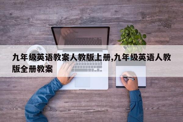 九年级英语教案人教版上册,九年级英语人教版全册教案