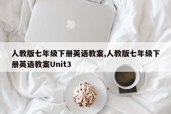 人教版七年级下册英语教案,人教版七年级下册英语教案Unit3