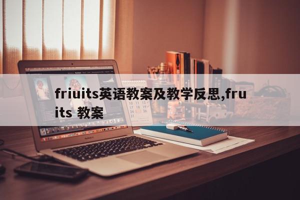 friuits英语教案及教学反思,fruits 教案