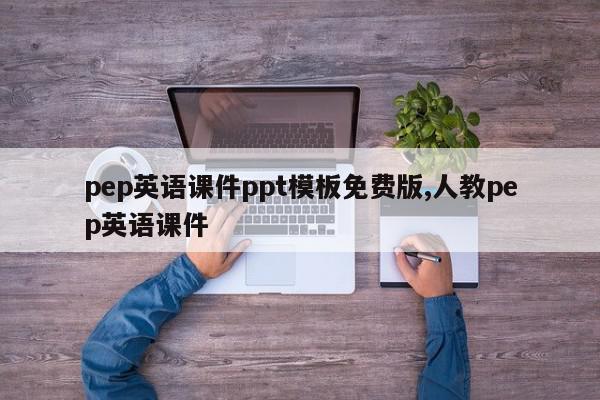 pep英语课件ppt模板免费版,人教pep英语课件