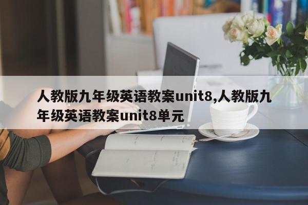 人教版九年级英语教案unit8,人教版九年级英语教案unit8单元