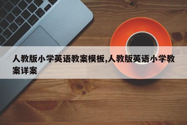 人教版小学英语教案模板,人教版英语小学教案详案