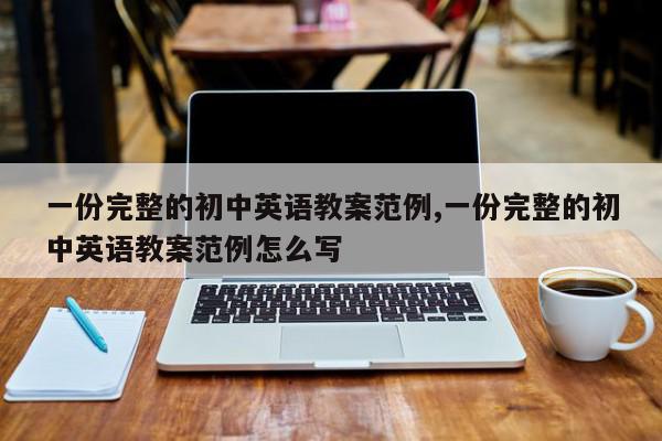 一份完整的初中英语教案范例,一份完整的初中英语教案范例怎么写