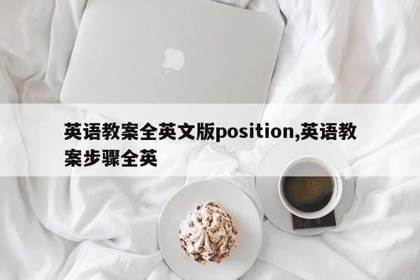 英语教案全英文版position,英语教案步骤全英