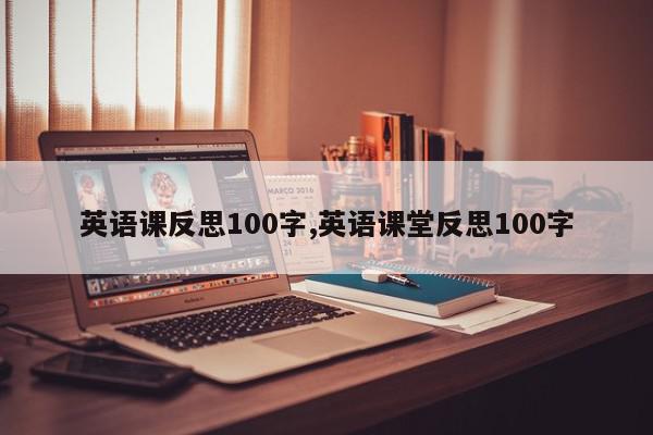 英语课反思100字,英语课堂反思100字