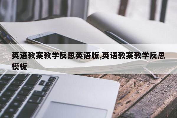 英语教案教学反思英语版,英语教案教学反思模板